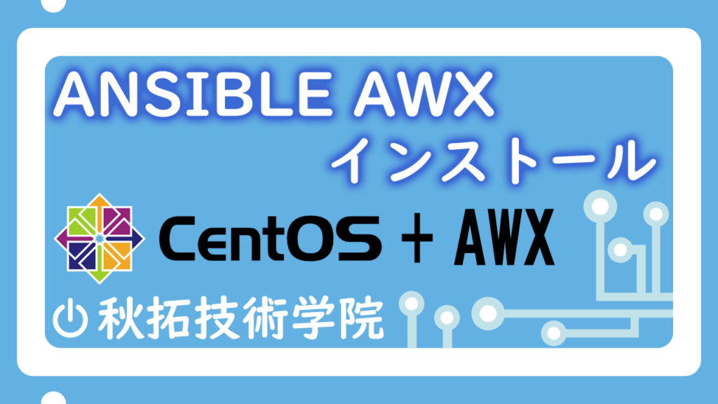 【Ansible AWX 19.2.2】インストール手順(インストーラー無いバージョン) | 秋拓技術学院