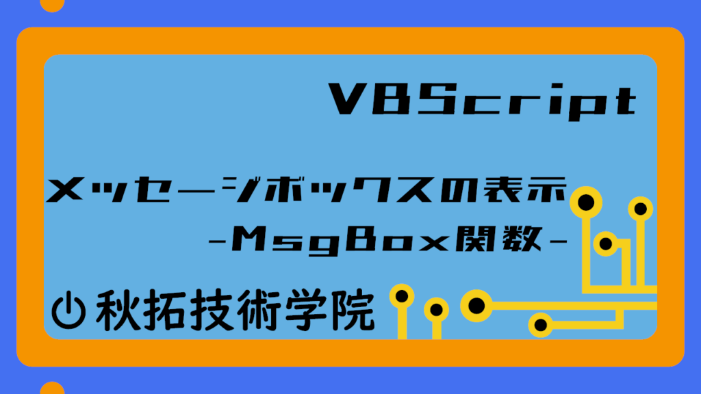 【VBScript】文字列から指定した範囲の文字列を取得｜Mid関数の使い方 | 秋拓技術学院