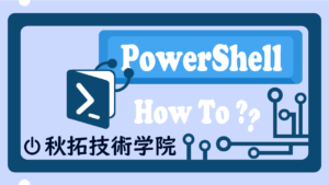 【PowerShell】別のps1ファイルを実行する方法 | 秋拓技術学院