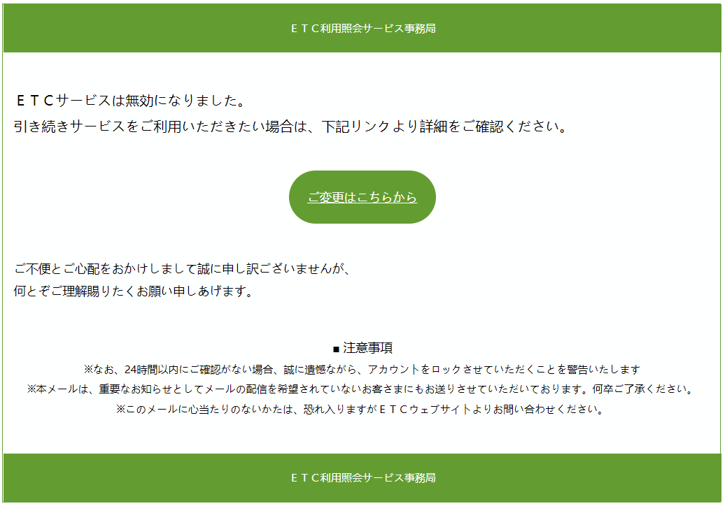 迷惑メール】「ETCサービスご利用者様へ大切なお知らせ」に注意！(2022