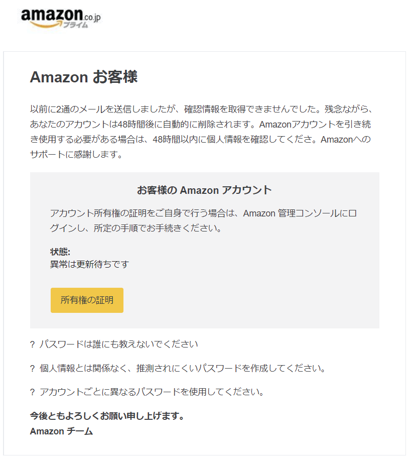 迷惑メール】Amazon「確認情報を取得できませんでした～」に注意 