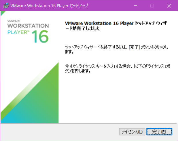 VMware】VMware Workstation 16 Playerのインストール方法 秋拓技術学院